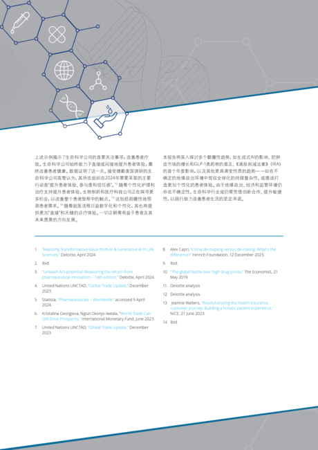 德勤:2024年全球生命科学行业展望报告-变中求进 韧而有为
